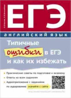 Книга ЕГЭ Англ.яз. Тип.ошибки Костюк Е.В., б-355, Баград.рф